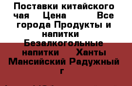 Поставки китайского чая  › Цена ­ 288 - Все города Продукты и напитки » Безалкогольные напитки   . Ханты-Мансийский,Радужный г.